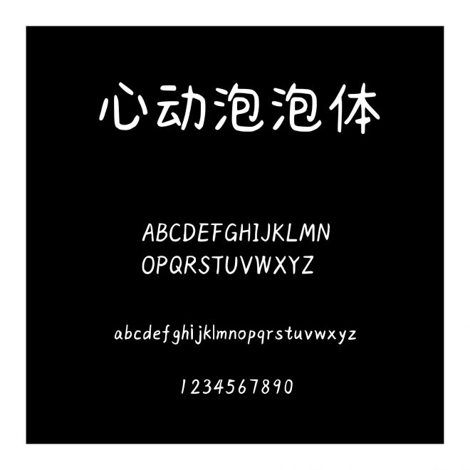 心動泡泡體
