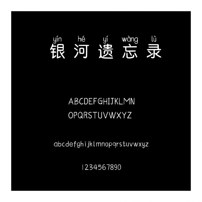 銀河遺忘錄
