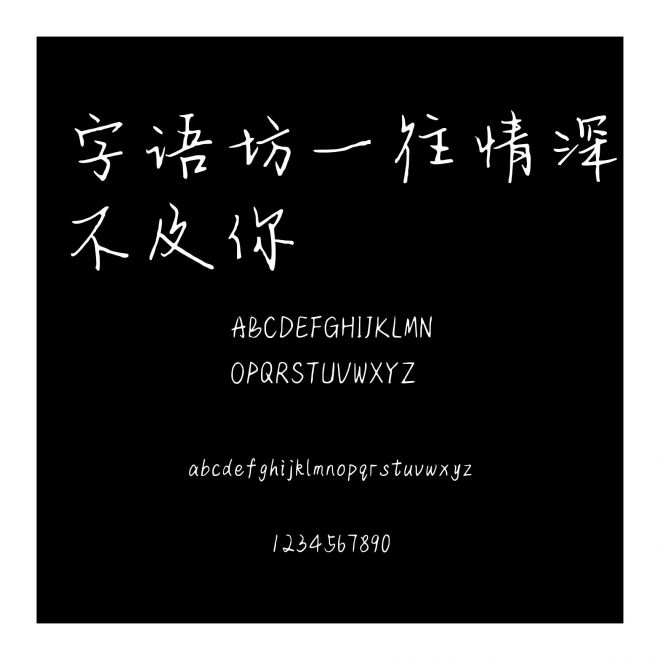 字語坊一往情深不及你