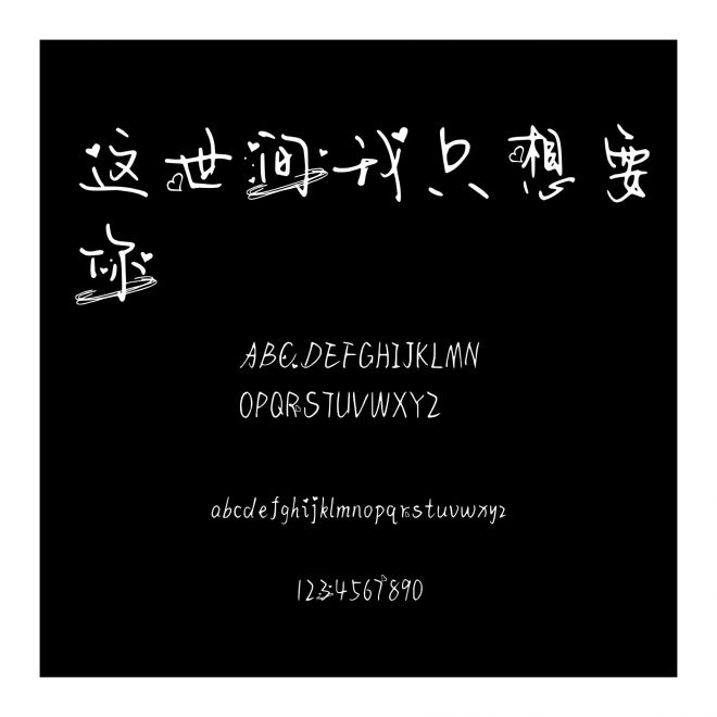這世間我只想要你