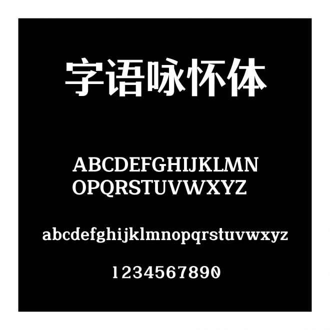 字語詠懷體
