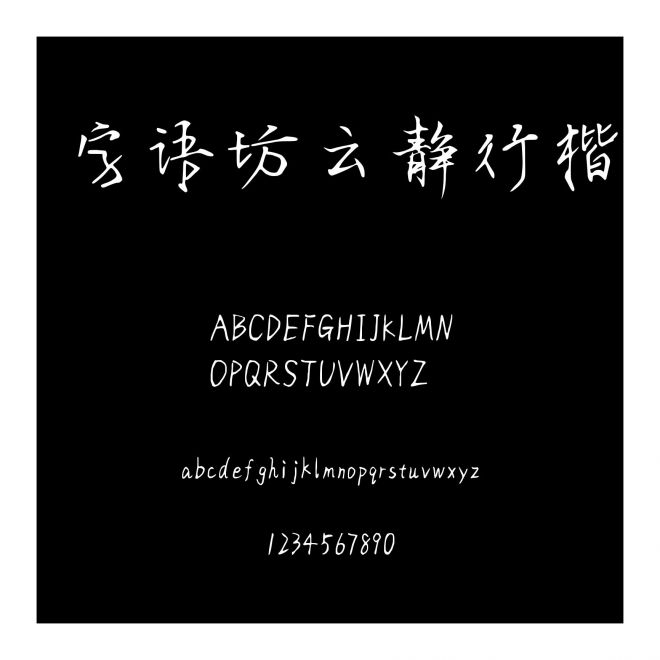 字語坊云靜行楷