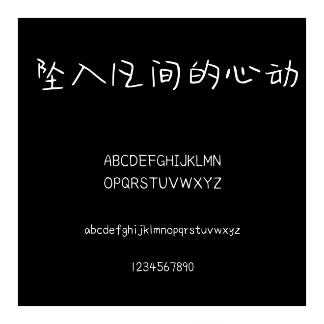 墜入凡間的心動