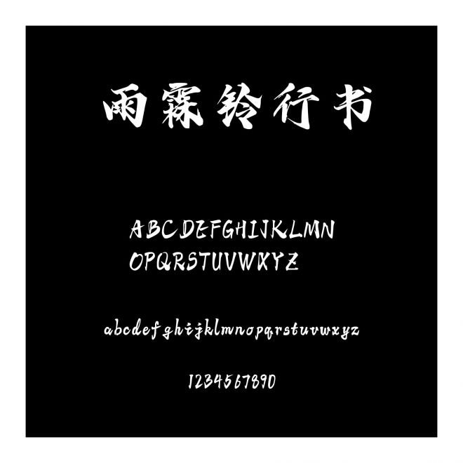 雨霖鈴行書