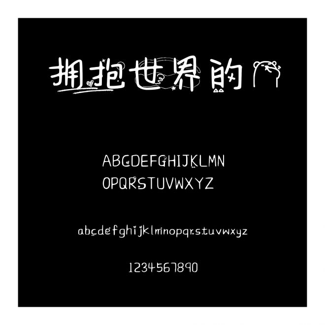 擁抱世界的熊