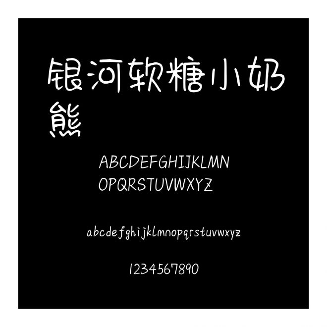 銀河軟糖小奶熊