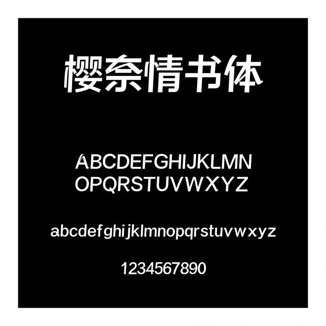 櫻奈情書體