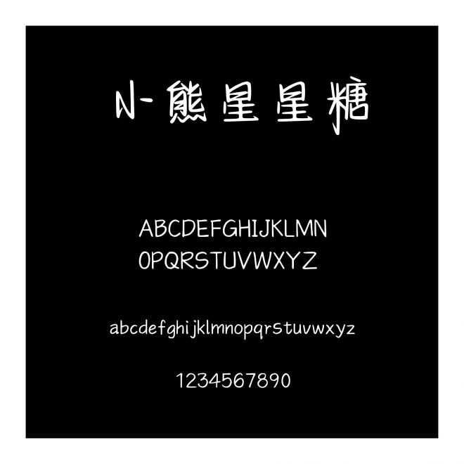 小熊星星糖