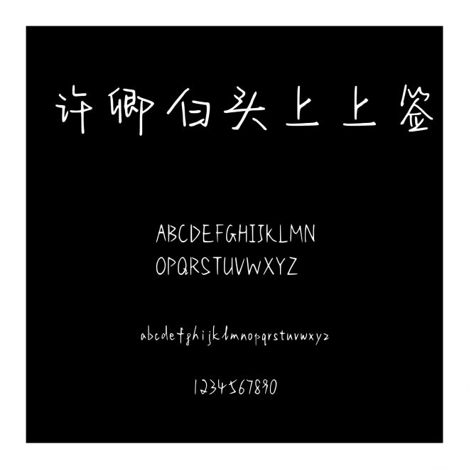 許卿白頭上上簽