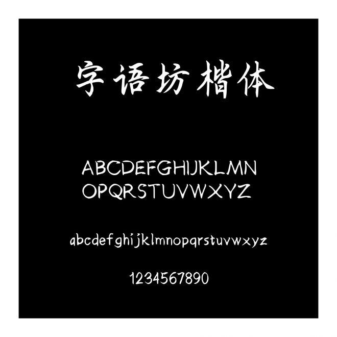 字語坊楷體
