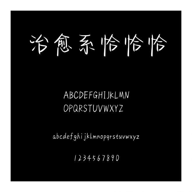 治愈系恰恰恰