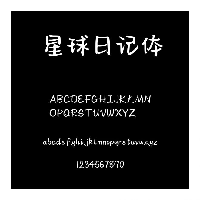 星球日記體