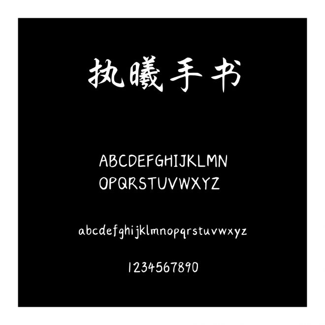 執曦手書