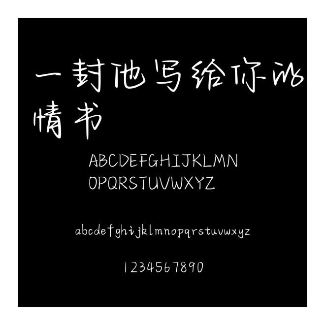 一封他寫給你的情書