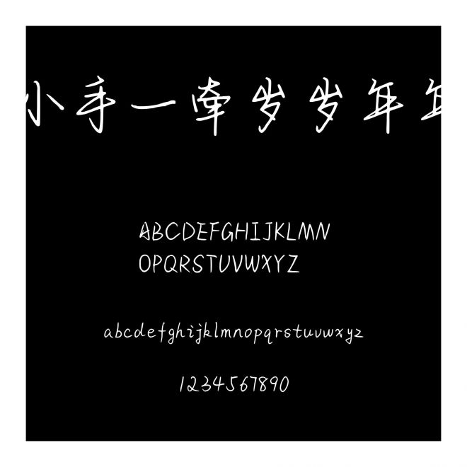 小手一牽歲歲年年