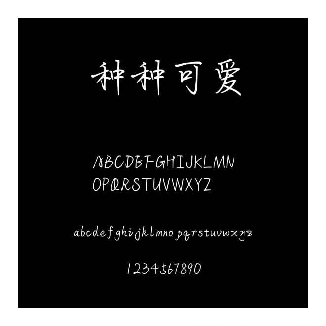 種種可愛