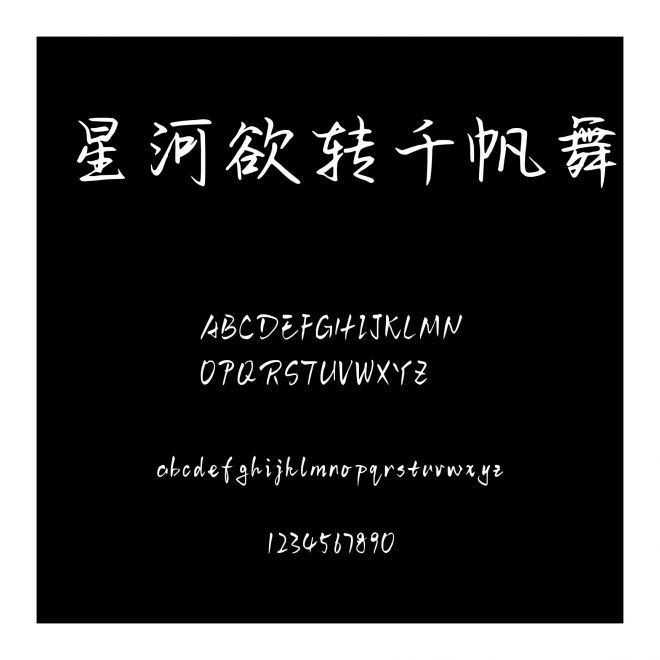 星河欲轉(zhuǎn)千帆舞