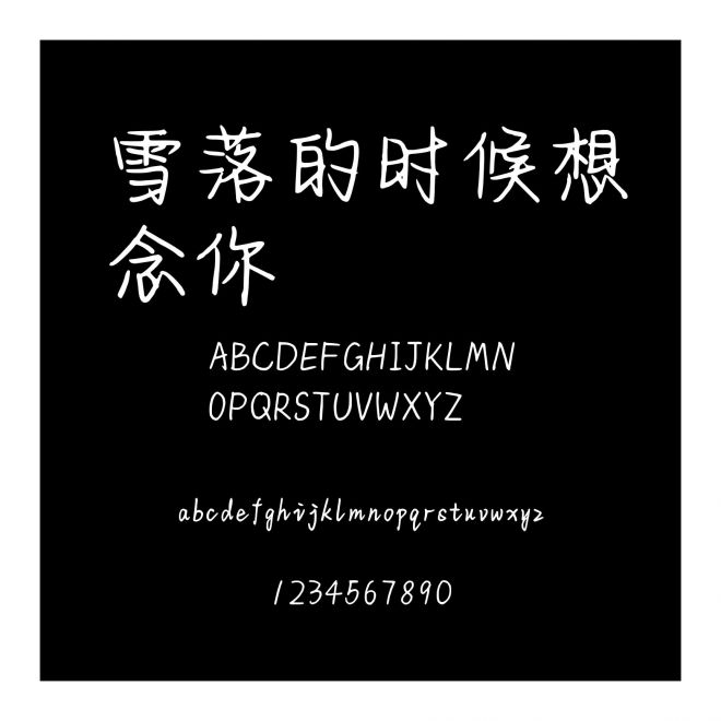 雪落的時候想念你