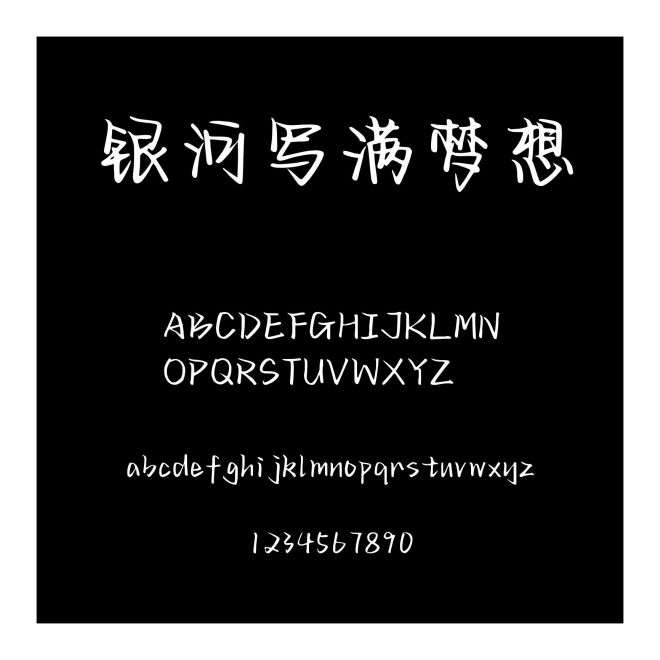 銀河寫(xiě)滿(mǎn)夢(mèng)想