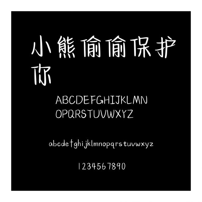 小熊偷偷保護你
