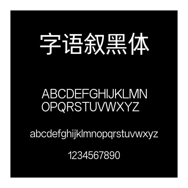 字語敘黑體