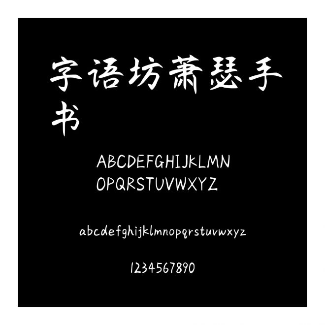 字語坊蕭瑟手書
