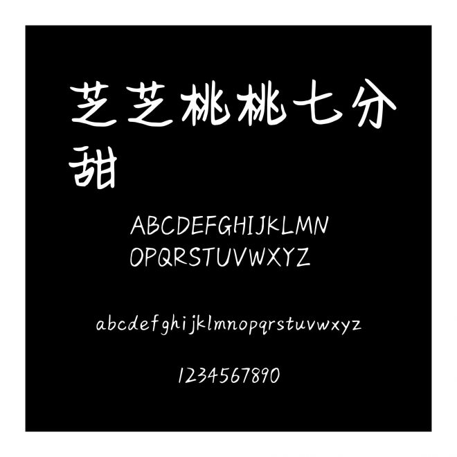 芝芝桃桃七分甜
