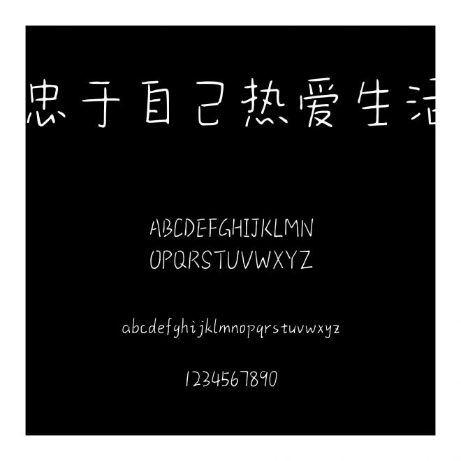 忠于自己熱愛生活