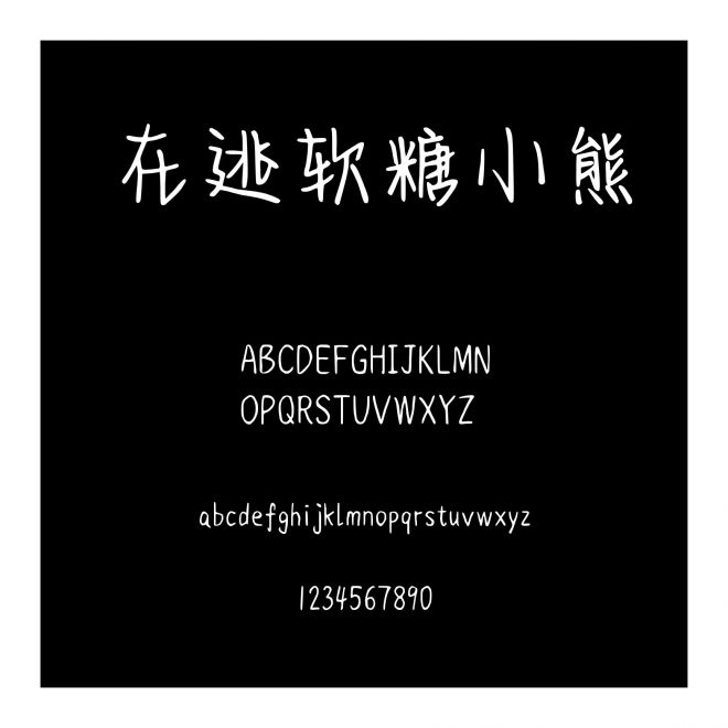 在逃軟糖小熊
