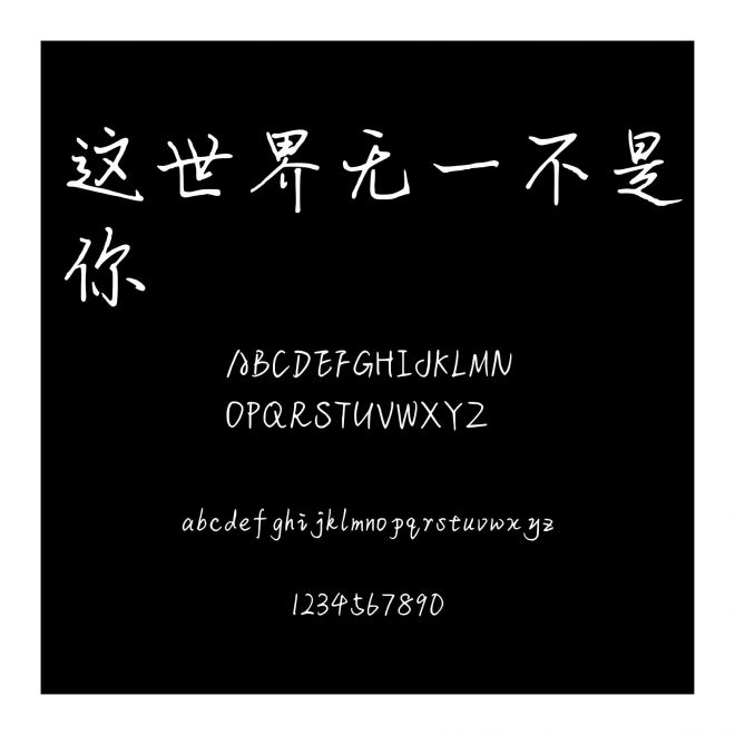 這世界無一不是你