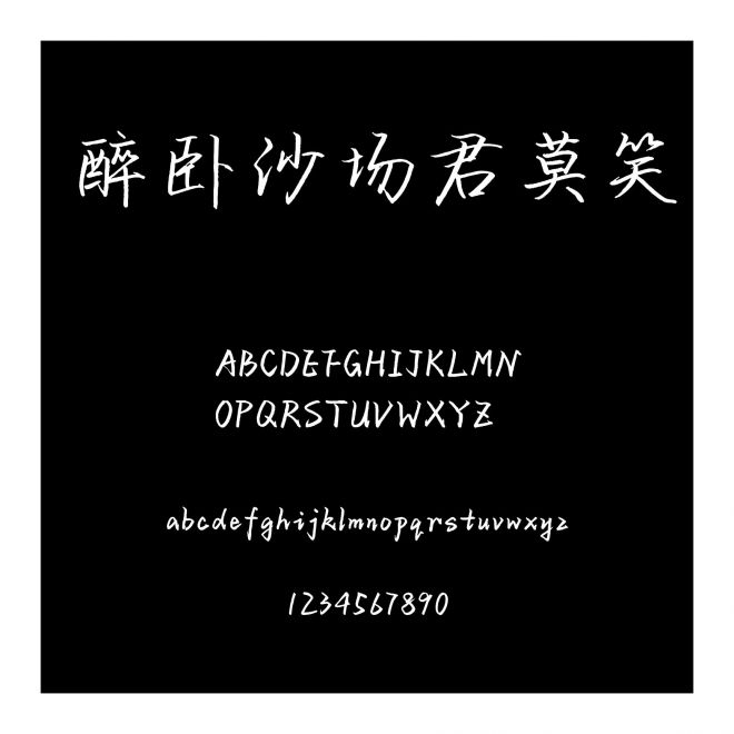 醉臥沙場君莫笑