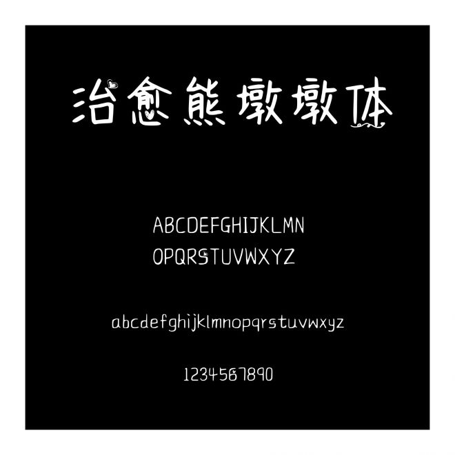 治愈熊墩墩體