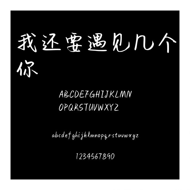 我還要遇見幾個你