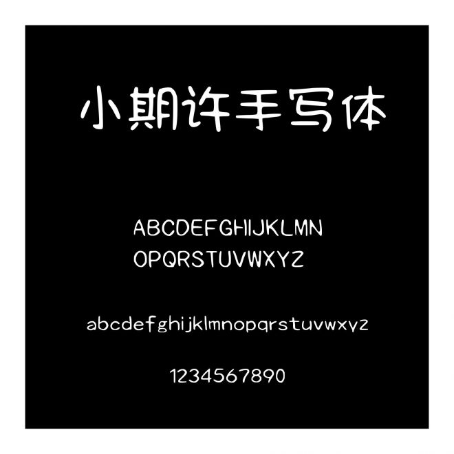 小期許手寫體