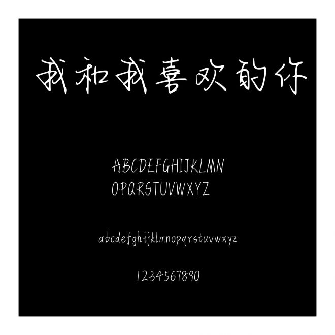 我和我喜歡的你