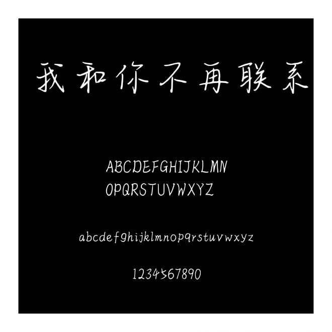 我和你不再聯系