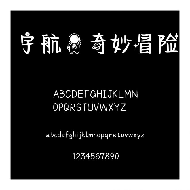 宇航員奇妙冒險