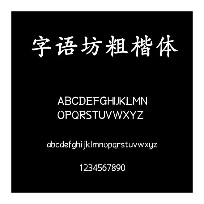 字語坊粗楷體