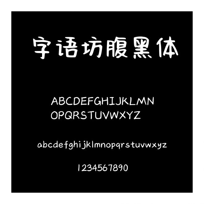 字語坊腹黑體