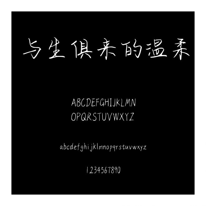 與生俱來的溫柔