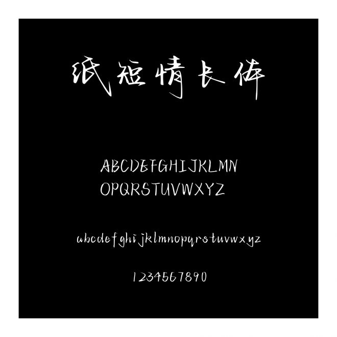紙短情長體