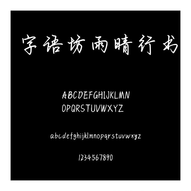 字語坊雨晴行書