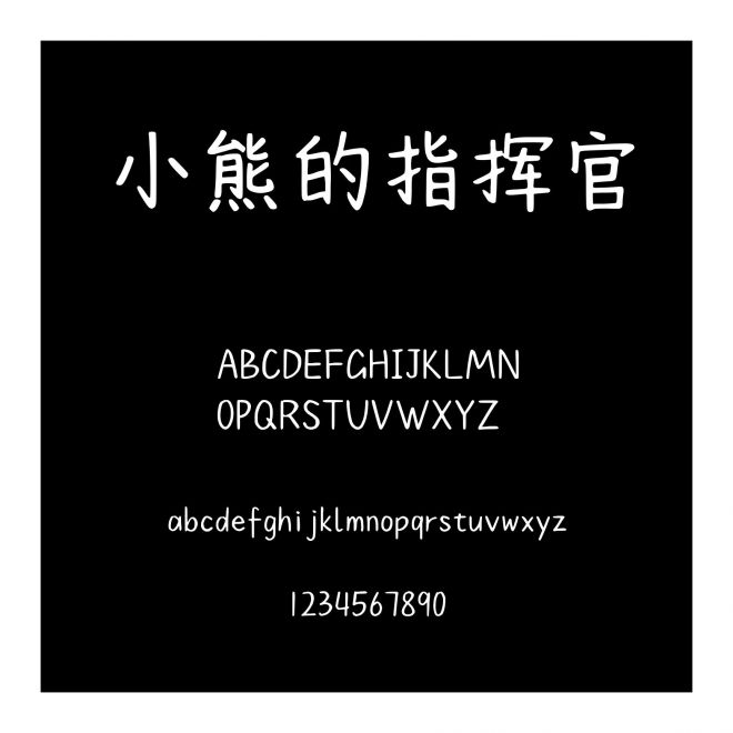 小熊的指揮官