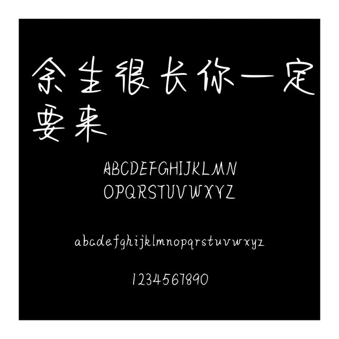 余生很長你一定要來