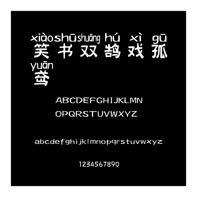 笑書雙鵠戲孤鳶