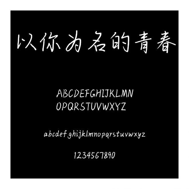 以你為名的青春