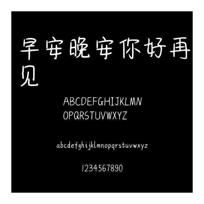 早安晚安你好再見(jiàn)