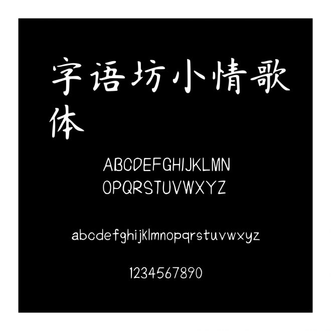 字語坊小情歌體