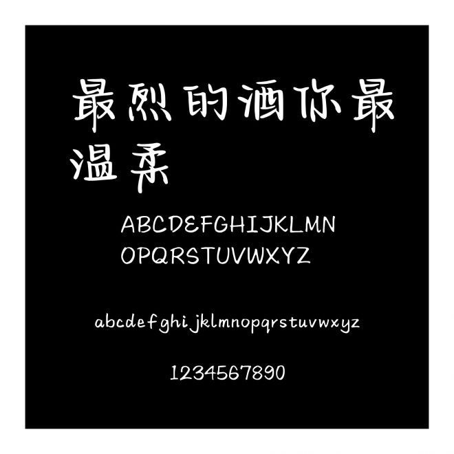 最烈的酒你最溫柔