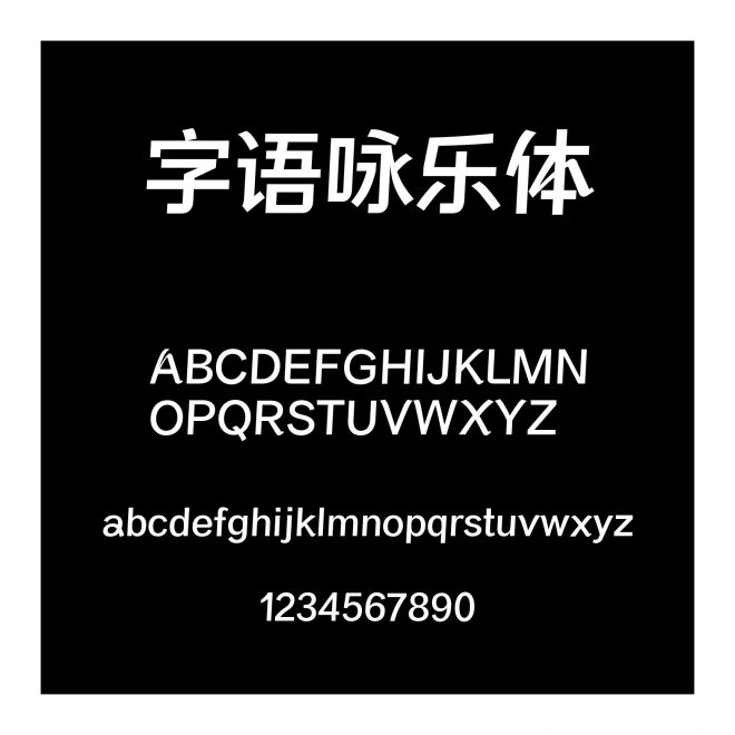 字語詠樂體